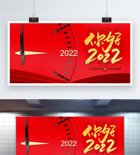 你好2022元旦新年展板图片