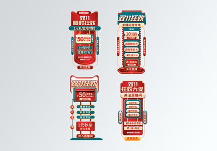 双11活动促销标签悬浮导航高清图片