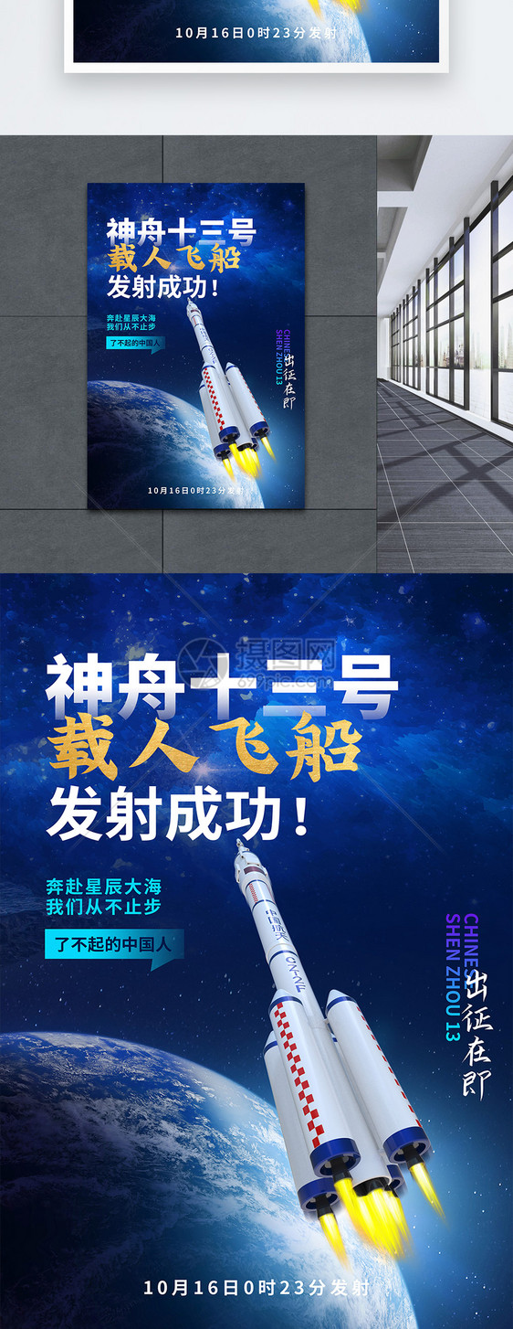 蓝色宇宙神舟十三号载人飞船宣传海报图片