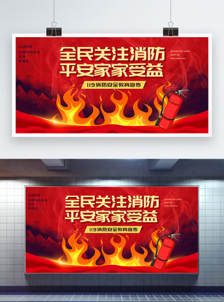 119全民关注消防安全教育展板图片