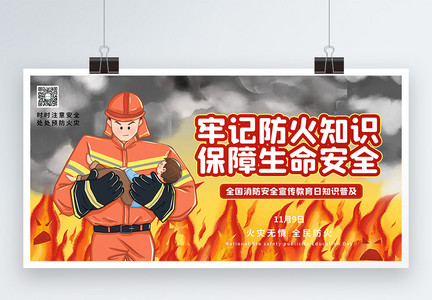 119消防安全日教育科普展板图片