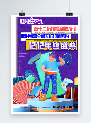 紫色C4D立体1212年终盛典创意海报图片