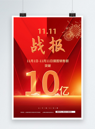 销售红色喜庆双十一战报创意海报模板
