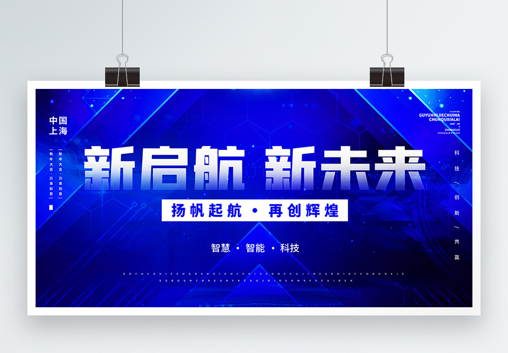 扬帆起航创意图片蓝色2022新启航新未来科技风创意展板模板