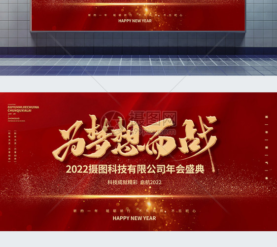 2022为梦想而战创意展板设计图片