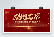 2022为梦想而战创意展板设计图片