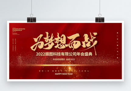 2022为梦想而战创意展板设计高清图片