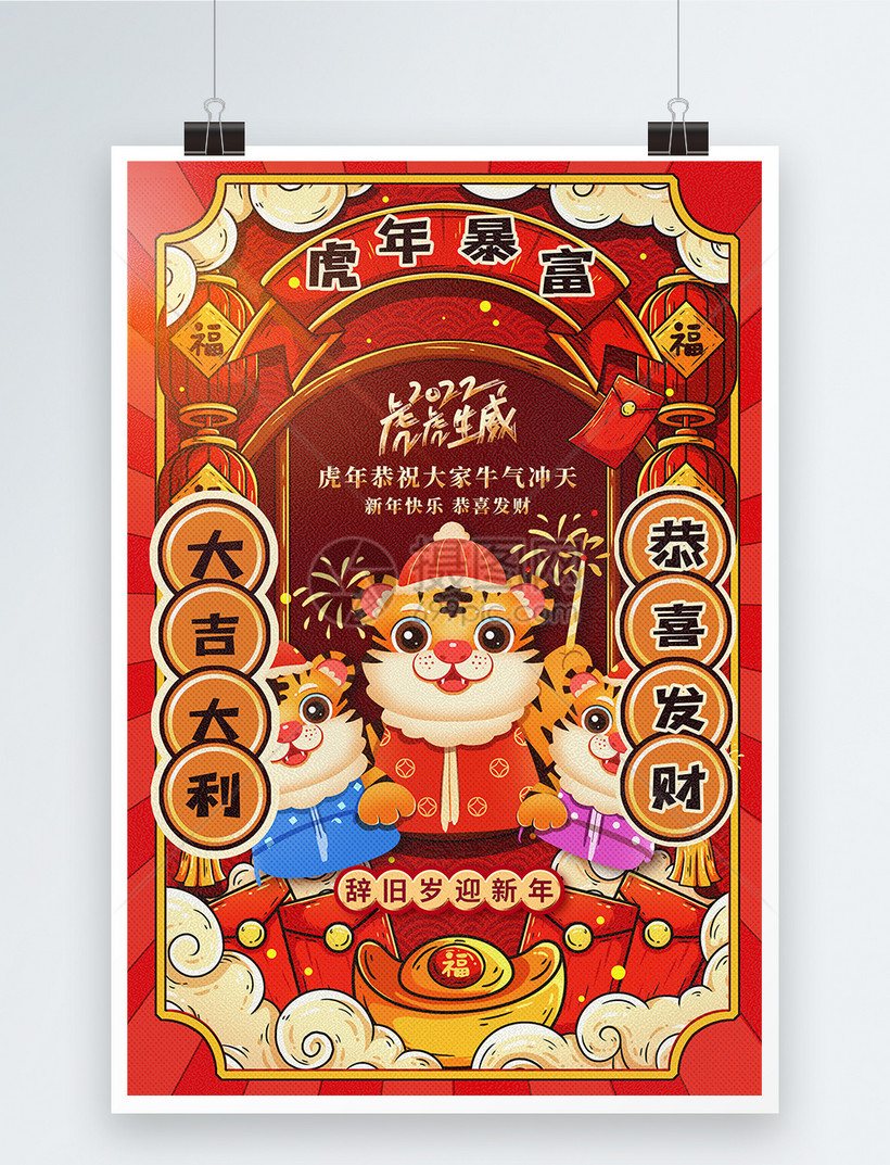 2022恭喜发财大吉大利虎年暴富国潮风创意海报