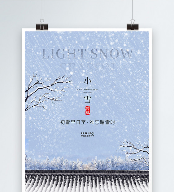 淡雅中国风莫兰蒂色小雪节气海报设计图片