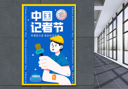 蓝色酸性中国记者节节日海报图片
