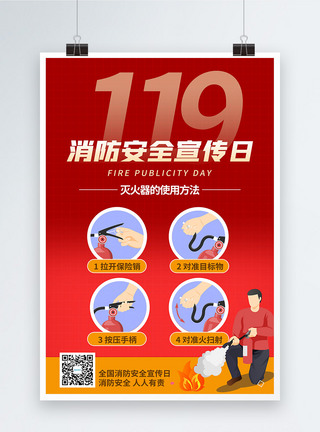 撞色119消防安全宣传日海报119消防日灭火器使用宣传海报模板