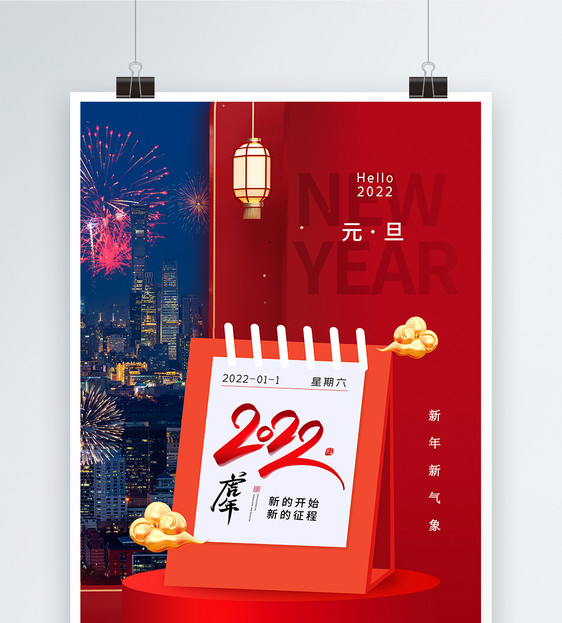 时尚大气2022虎年元旦节海报图片