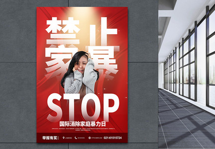 国际消除家庭暴力日海报图片
