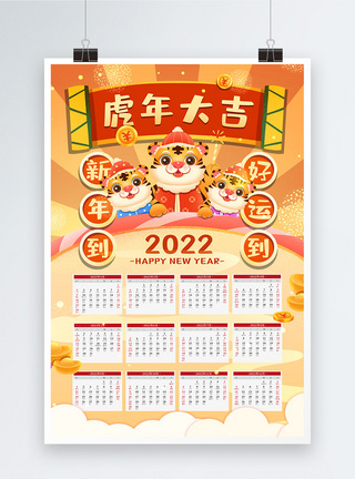 插画风2022年虎年大吉新年挂历海报图片