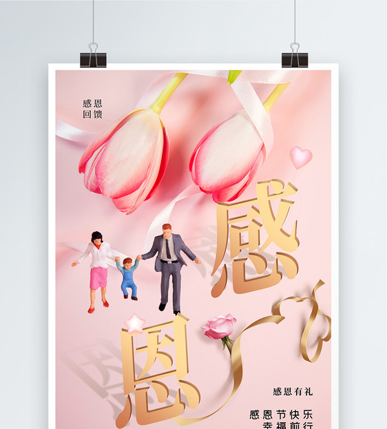 清新时尚大气感恩节海报图片