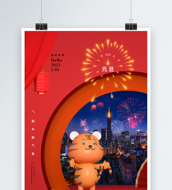 创意时尚大气2022虎年元旦海报图片