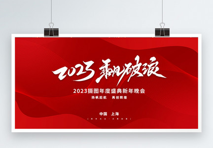 红色2023乘风破浪新年晚会企业宣传展板图片
