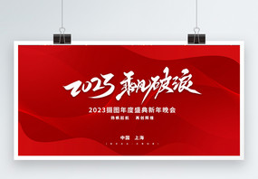 红色2022乘风破浪新年晚会企业宣传展板图片