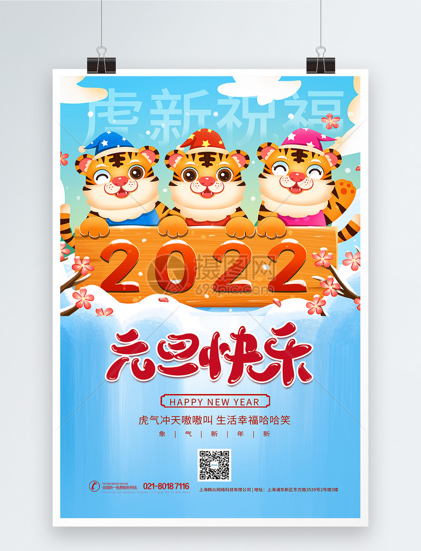 卡通老虎2022元旦快乐海报