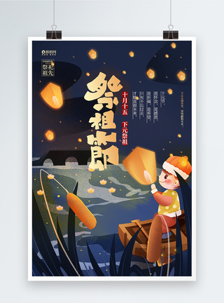 中国传统下元节宣传公益海报图片