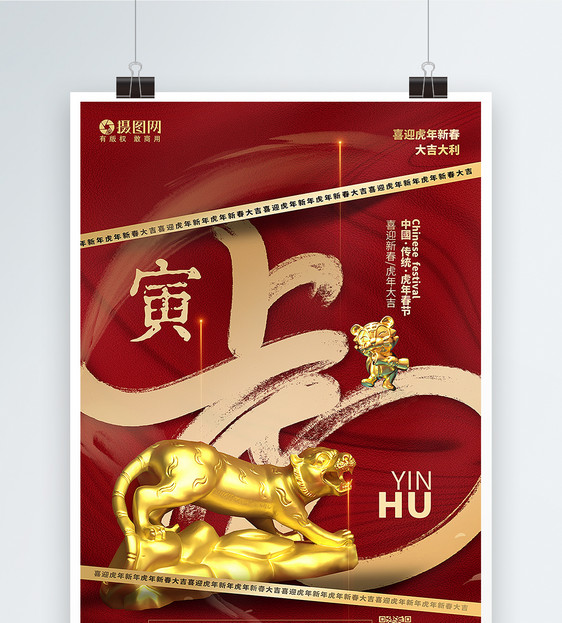 红金立体风2022年虎年春节海报图片