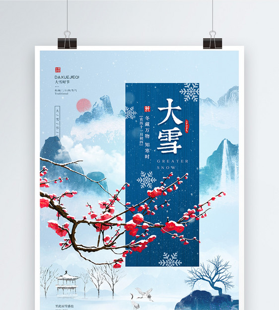 中式二十四节气之大雪海报图片
