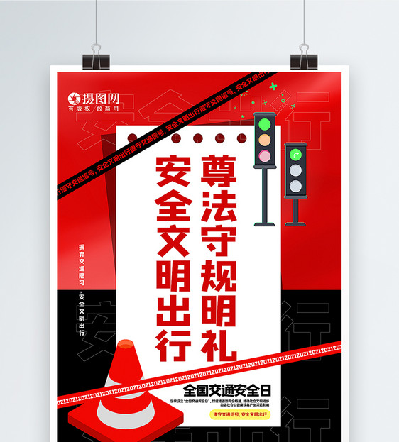 红黑大气全国交通安全日海报图片