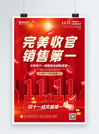 立体风双十一促销海报红色C4D立体风双十一完美收官营销海报模板