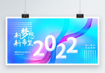 2022企业年会展板图片