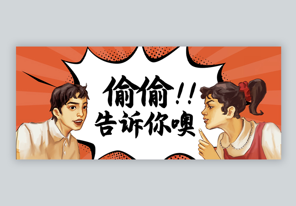 偷偷告诉你噢微信公众号封面图片素材