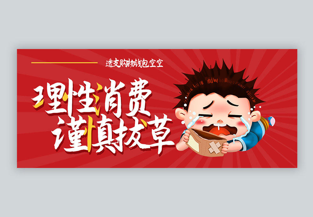 理性消费微信公众号封面图片素材