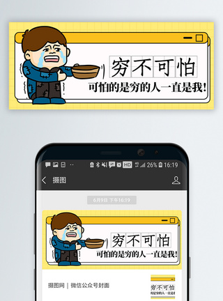 哭泣穷不可怕微信公众号封面模板