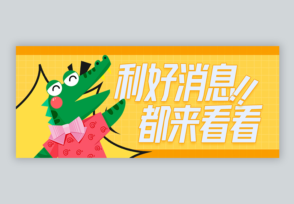 利好消息微信公众号封面图片素材