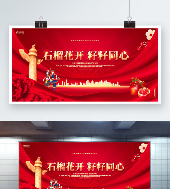 红色喜庆石榴籽精神宣传展板图片