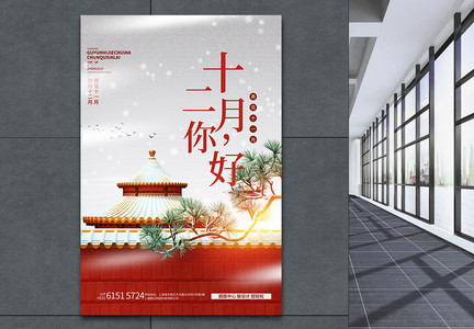 你好十二月古典中国风唯美海报图片
