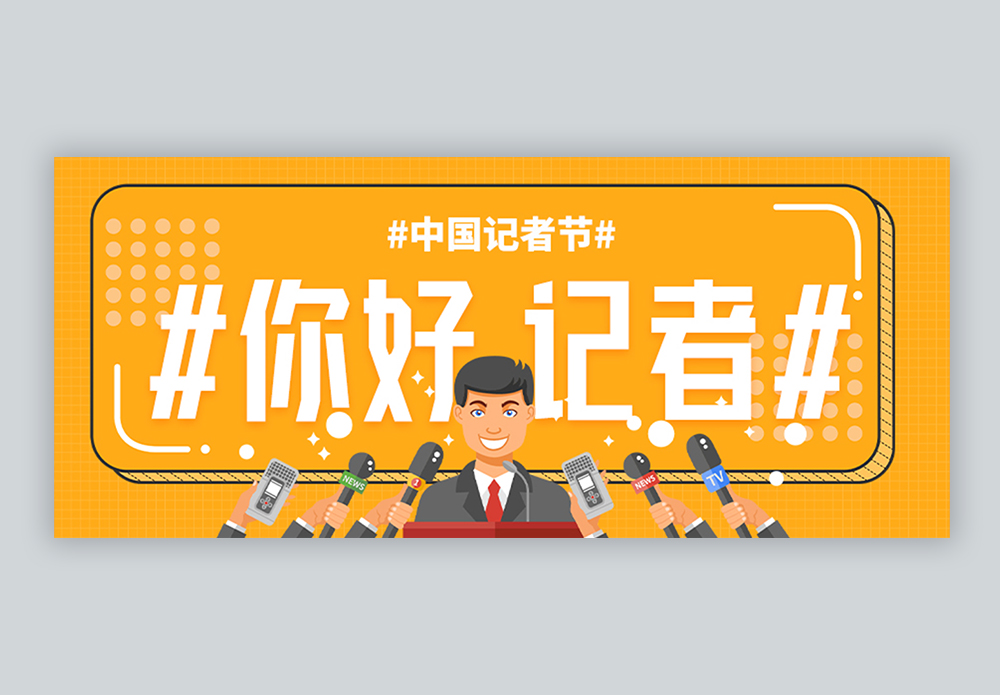 国际记者节微信封面图片素材