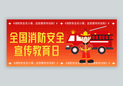 119消防安全宣传日微信封面图片