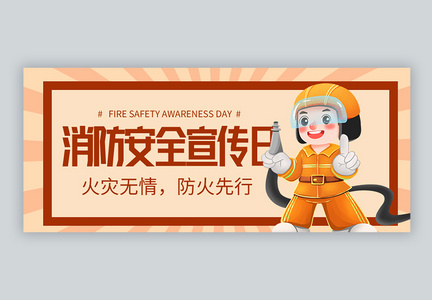 119消防安全宣传日微信封面图片