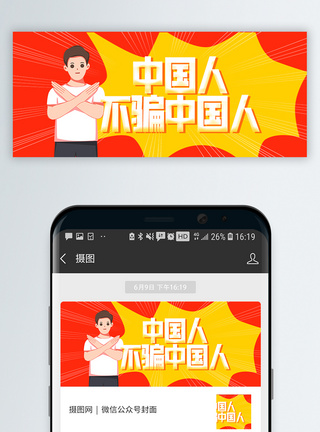 中国人不骗中国人微信封面图片