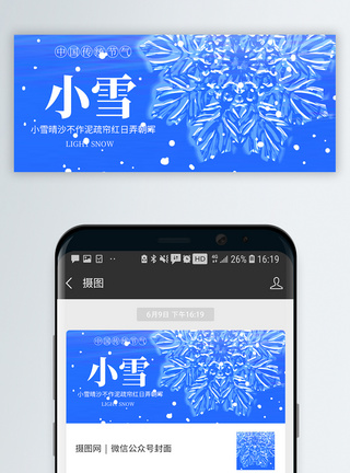 二十四节气小雪微信封面图片