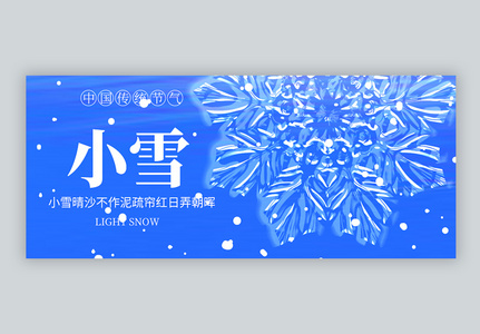 二十四节气小雪微信封面图片