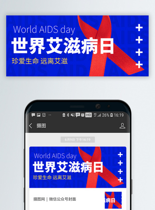 世界艾滋病日微信封面图片