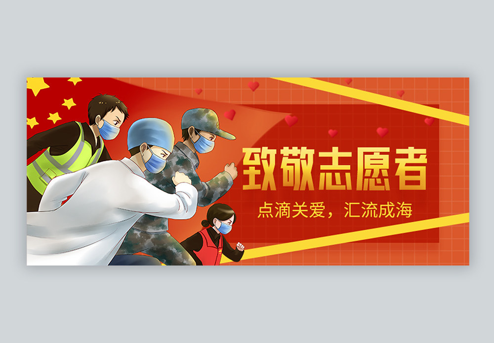 致敬志愿者微信封面图片素材