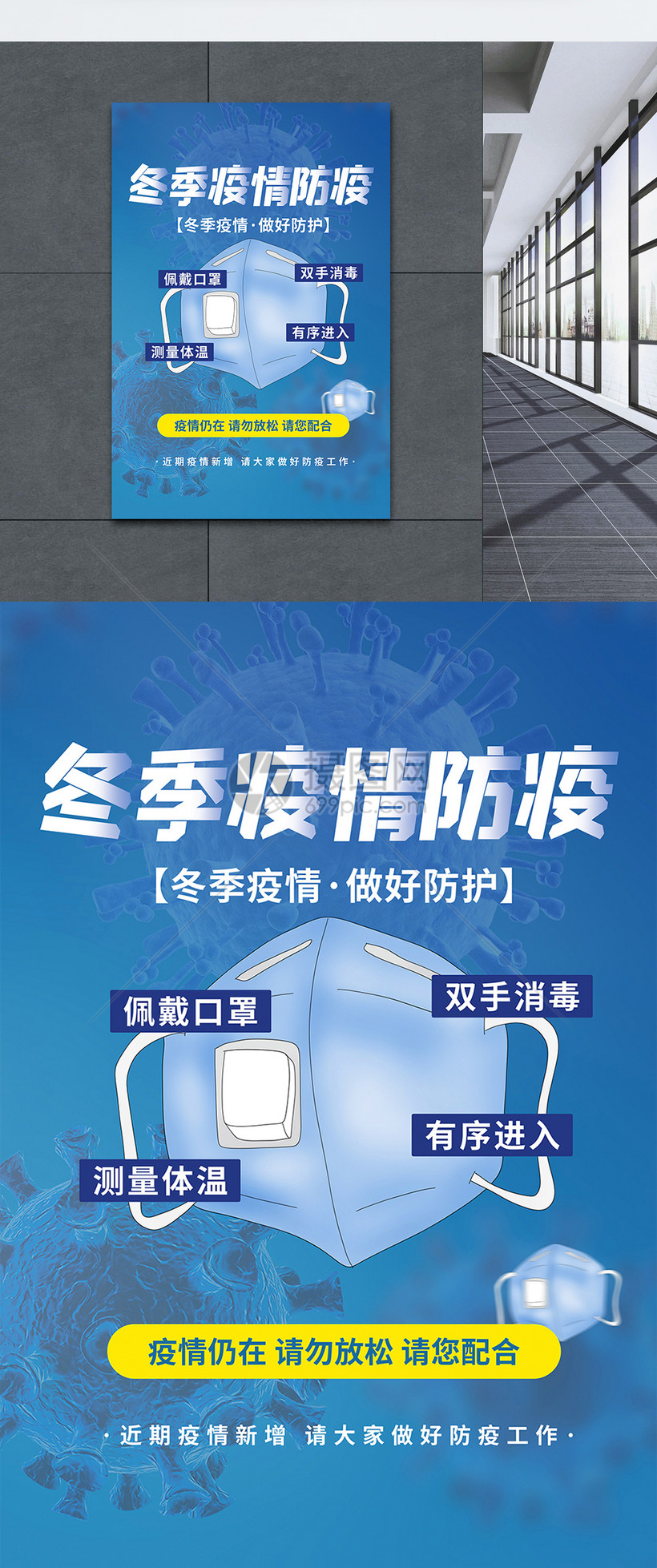 冬季疫情防疫做好防护公益宣传海报