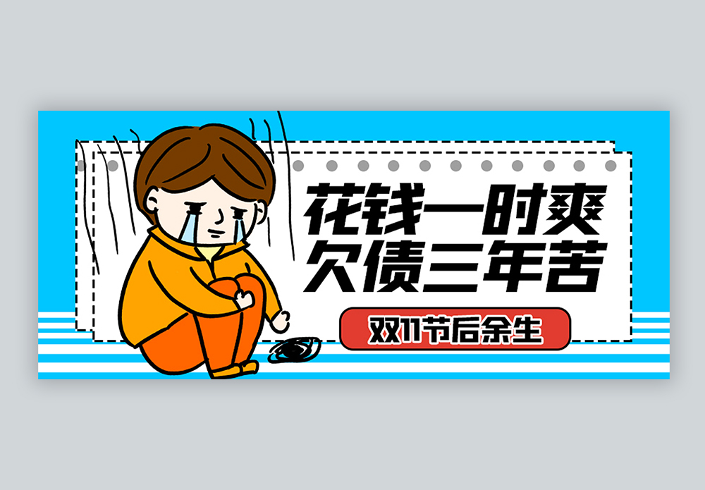 古代人祭双十一花钱剁手公众号封面配图模板
