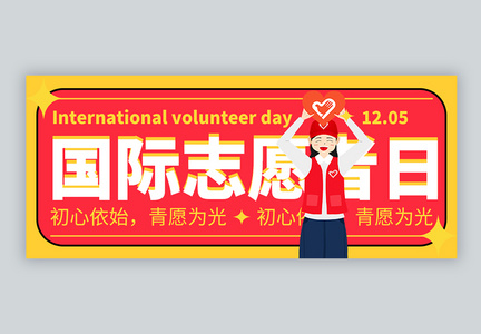国际志愿者日微信公众号封面图片