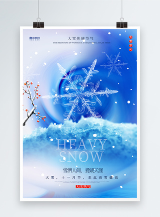 唯美意境大雪节气海报图片