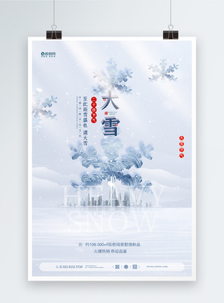 大雪节日海报唯美意境大雪节气海报模板