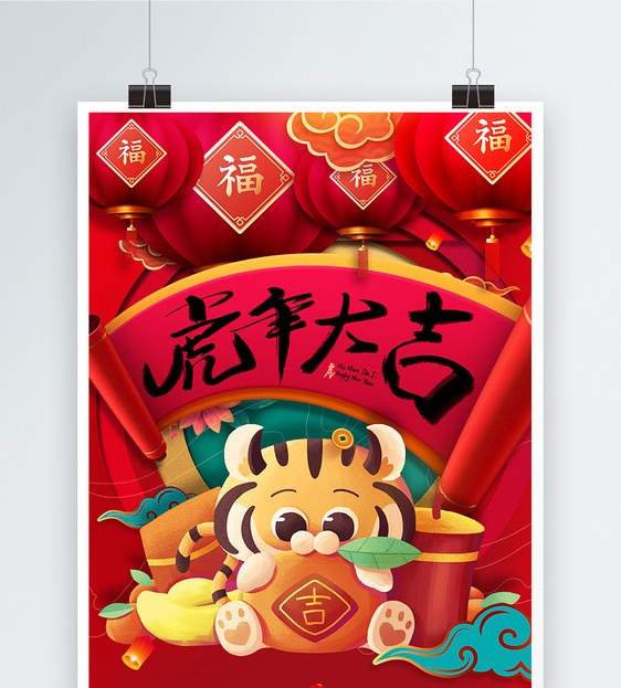 剪纸风虎年大吉新年宣传海报图片