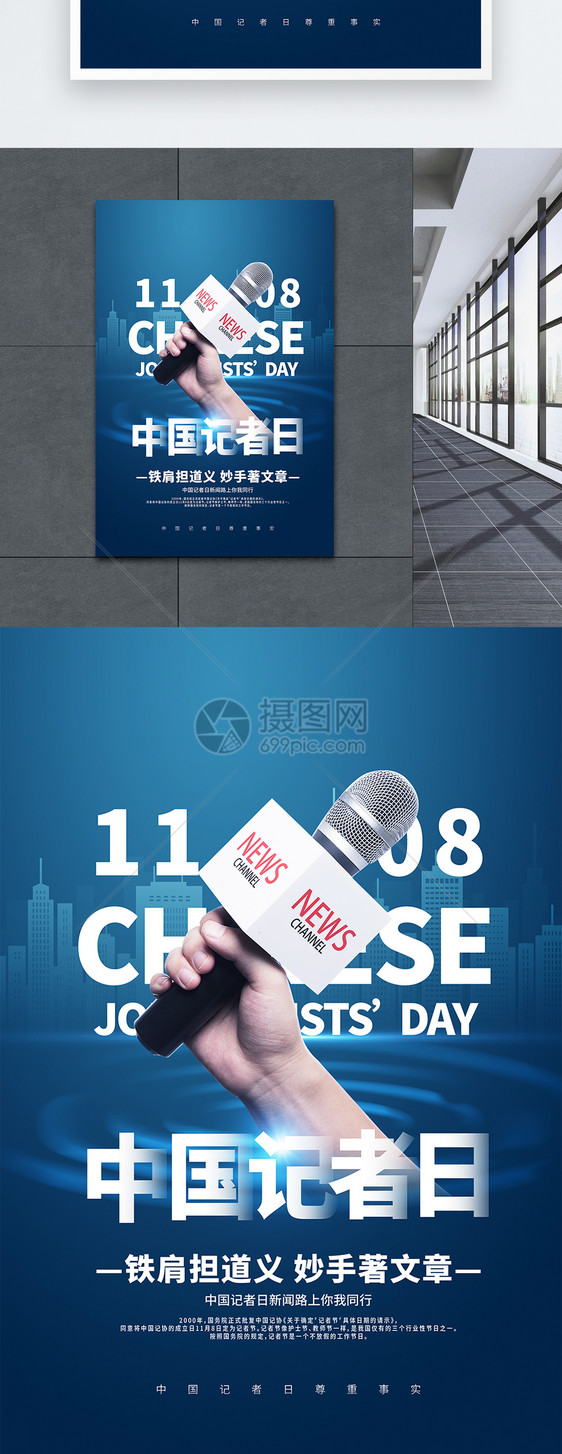 中国记者日蓝色宣传海报图片